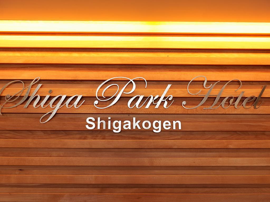 志贺百樂酒店 山之內 外观 照片